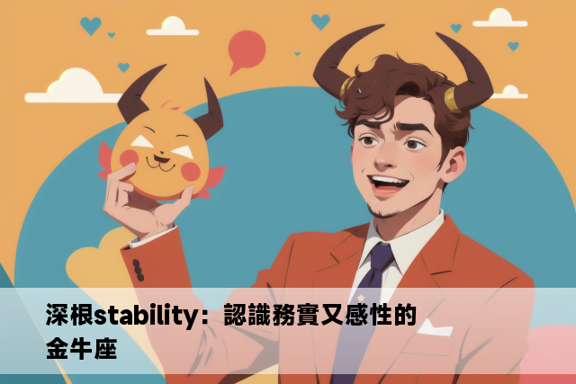 深根stability：認識務實又感性的金牛座