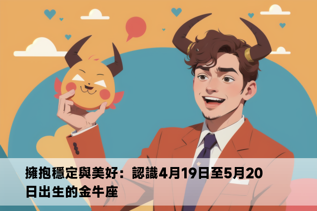 擁抱穩定與美好：認識4月19日至5月20日出生的金牛座