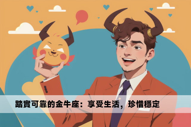 踏實可靠的金牛座：享受生活，珍惜穩定