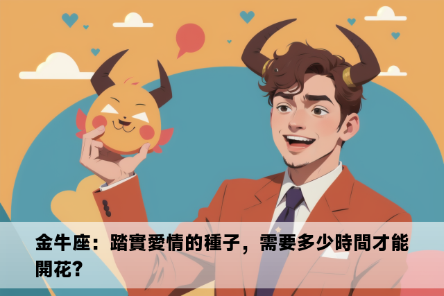 金牛座：踏實愛情的種子，需要多少時間才能開花？