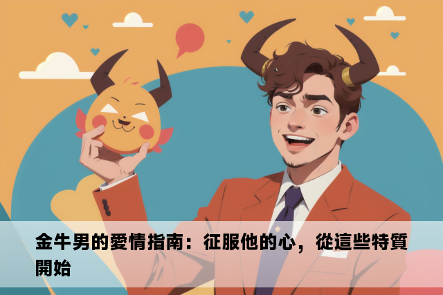 金牛男的愛情指南：征服他的心，從這些特質開始