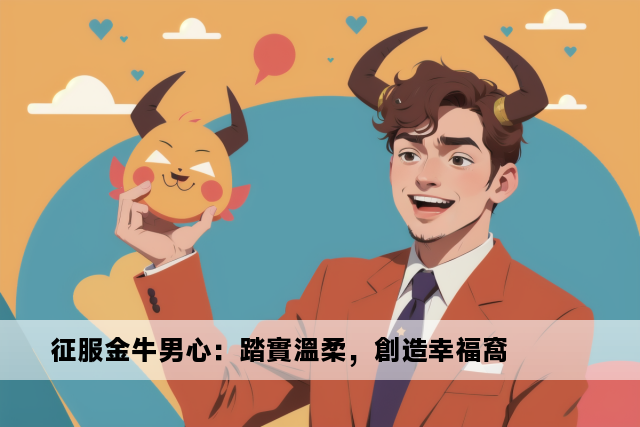 征服金牛男心：踏實溫柔，創造幸福窩