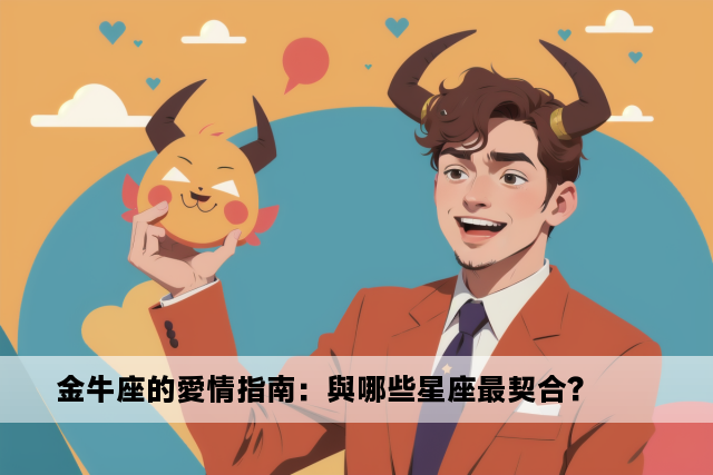 金牛座的愛情指南：與哪些星座最契合？