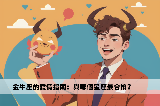 金牛座的愛情指南：與哪個星座最合拍？